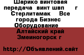 Шарико винтовая передача, винт швп  . (г.Стерлитамак) - Все города Бизнес » Оборудование   . Алтайский край,Змеиногорск г.